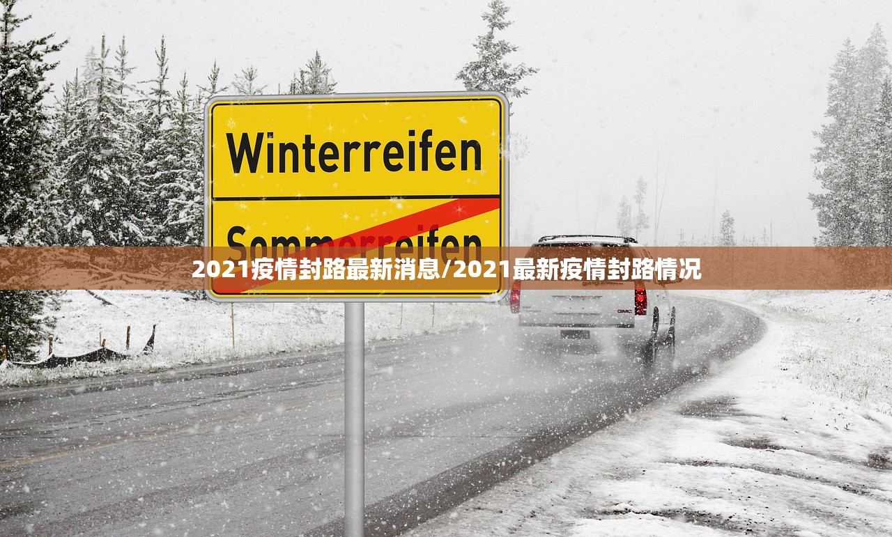 2021疫情封路最新消息/2021最新疫情封路情况