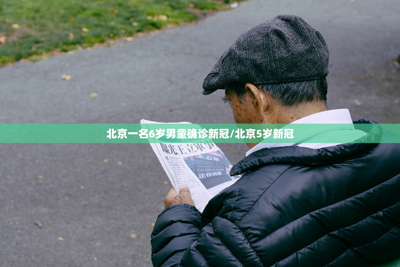北京一名6岁男童确诊新冠/北京5岁新冠