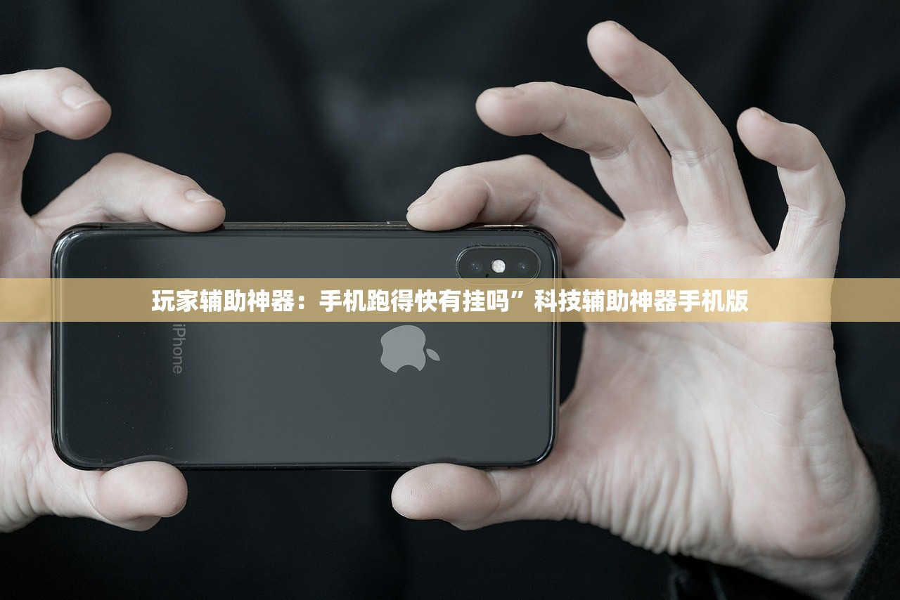 玩家辅助神器：手机跑得快有挂吗”科技辅助神器手机版