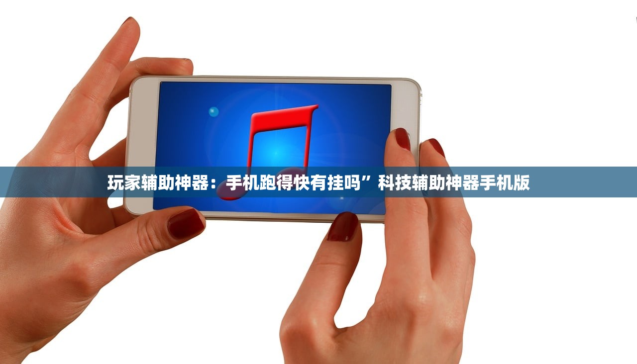 玩家辅助神器：手机跑得快有挂吗”科技辅助神器手机版