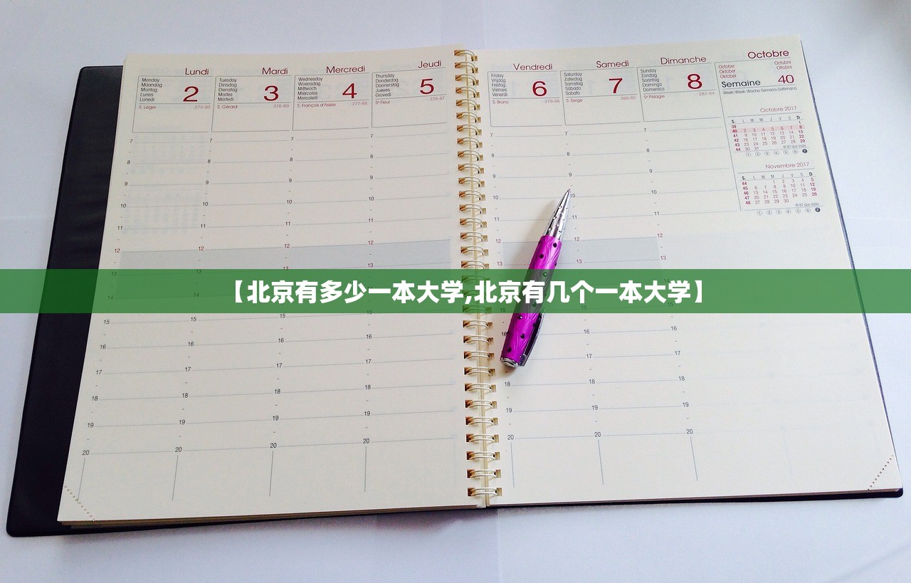 【北京有多少一本大学,北京有几个一本大学】