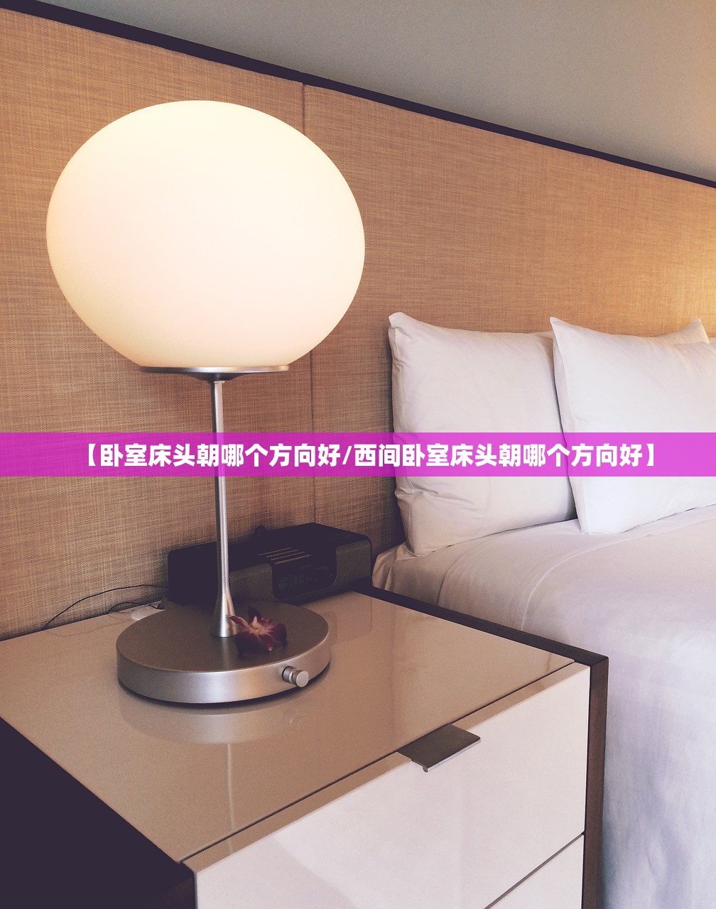 【卧室床头朝哪个方向好/西间卧室床头朝哪个方向好】