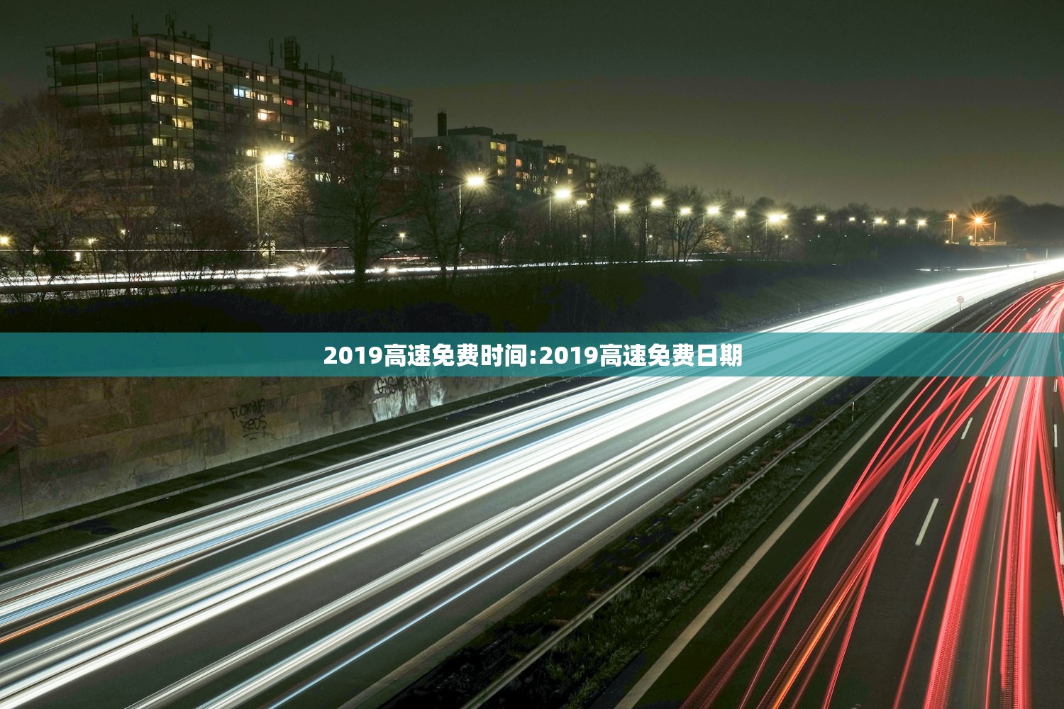 2019高速免费时间:2019高速免费日期