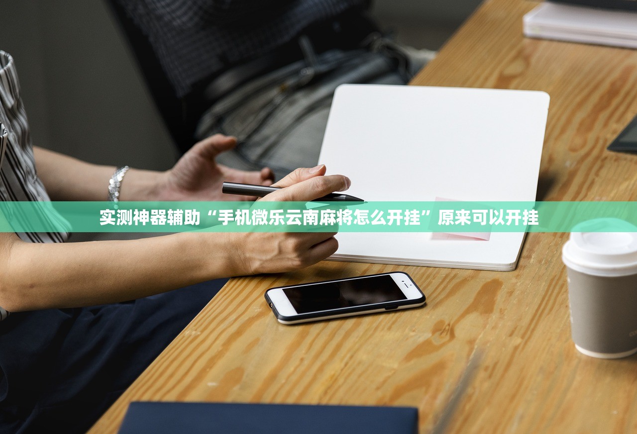 实测神器辅助“手机微乐云南麻将怎么开挂”原来可以开挂
