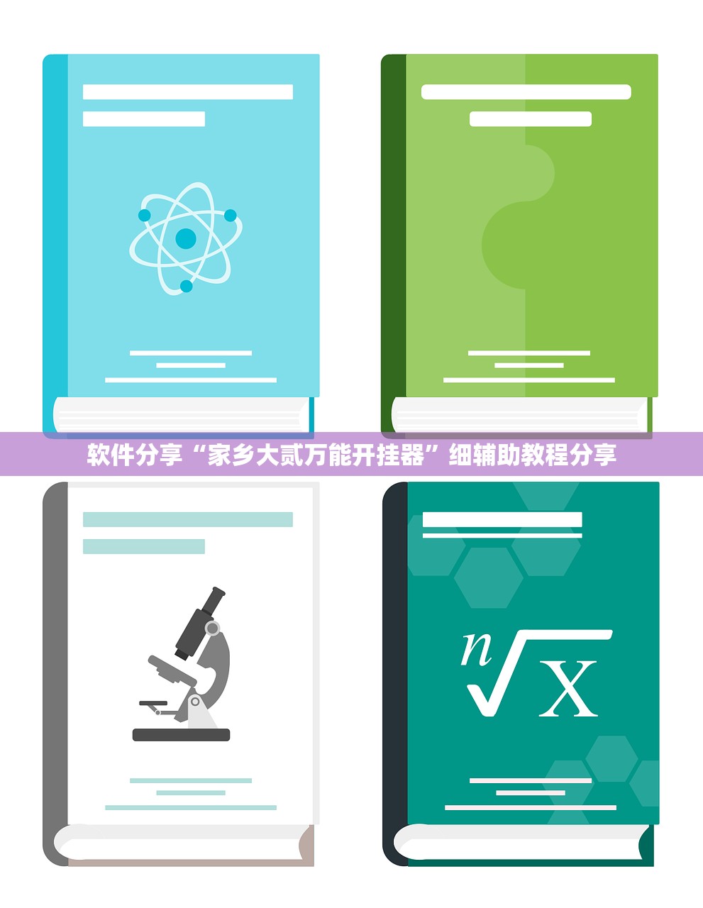 软件分享“家乡大贰万能开挂器”细辅助教程分享