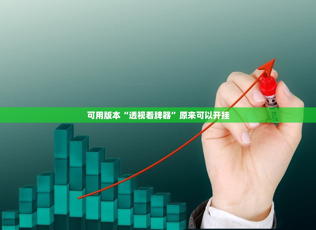 教程辅助!微乐安徽麻将有没有开挂神器”2026开挂教程步骤