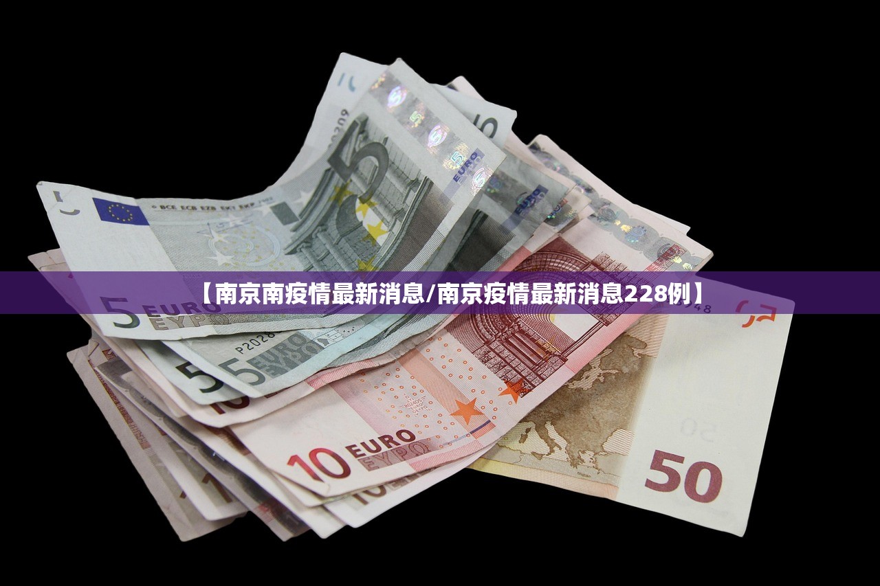 【南京南疫情最新消息/南京疫情最新消息228例】