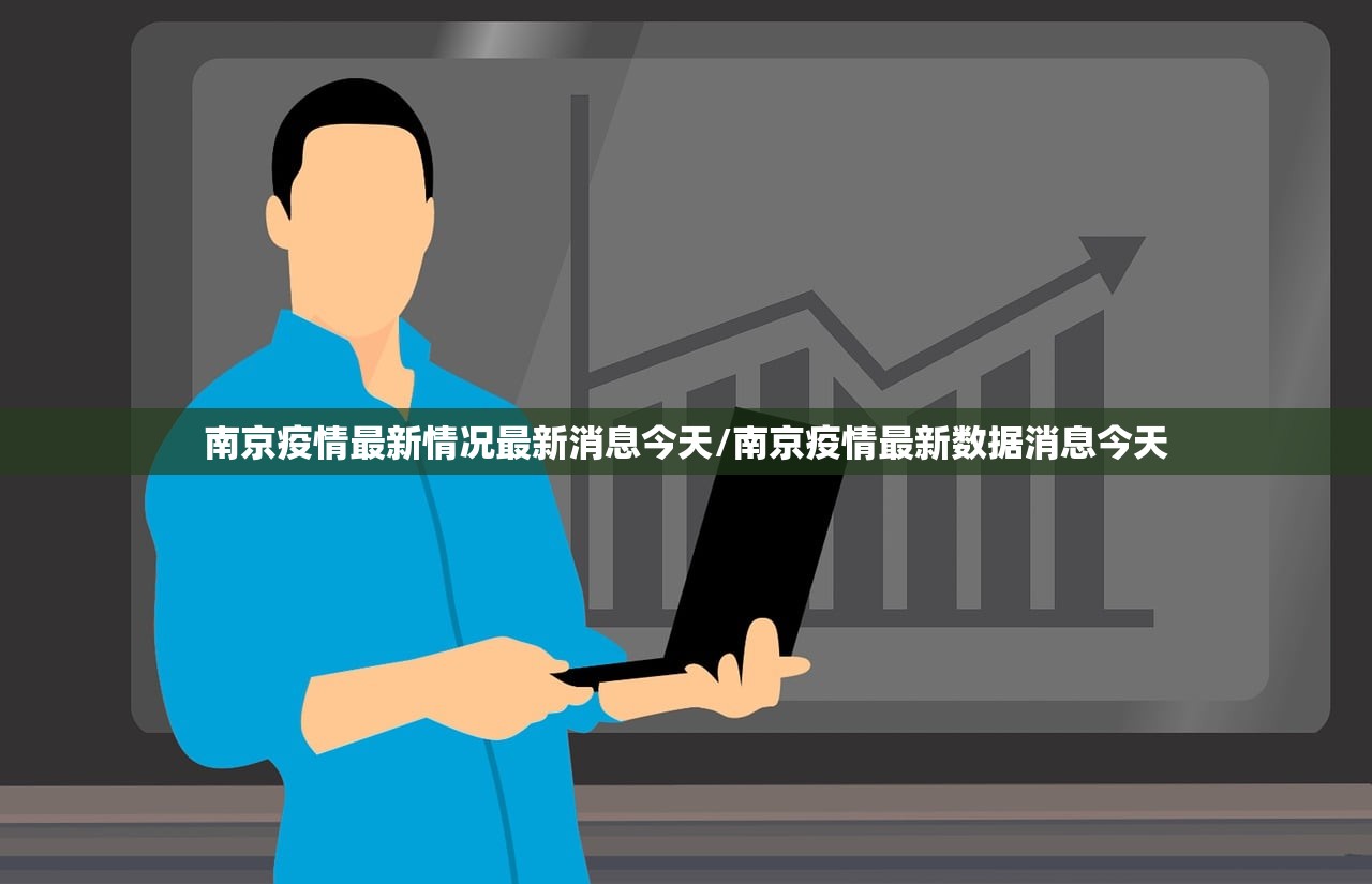 南京疫情最新情况最新消息今天/南京疫情最新数据消息今天
