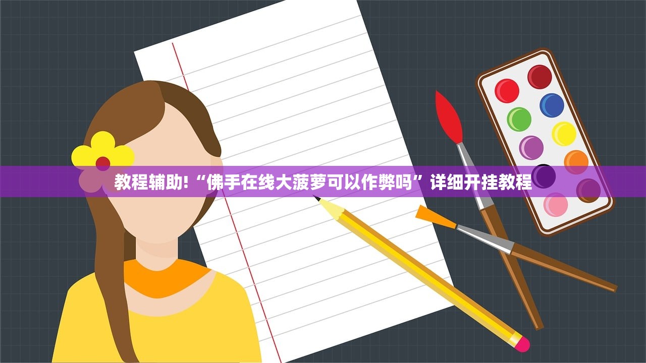 实测神器辅助“手机微乐云南麻将怎么开挂”原来可以开挂