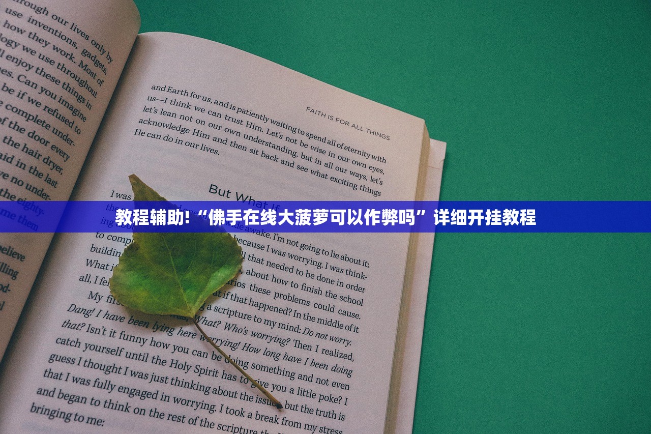 教程辅助!“佛手在线大菠萝可以作弊吗	”详细开挂教程