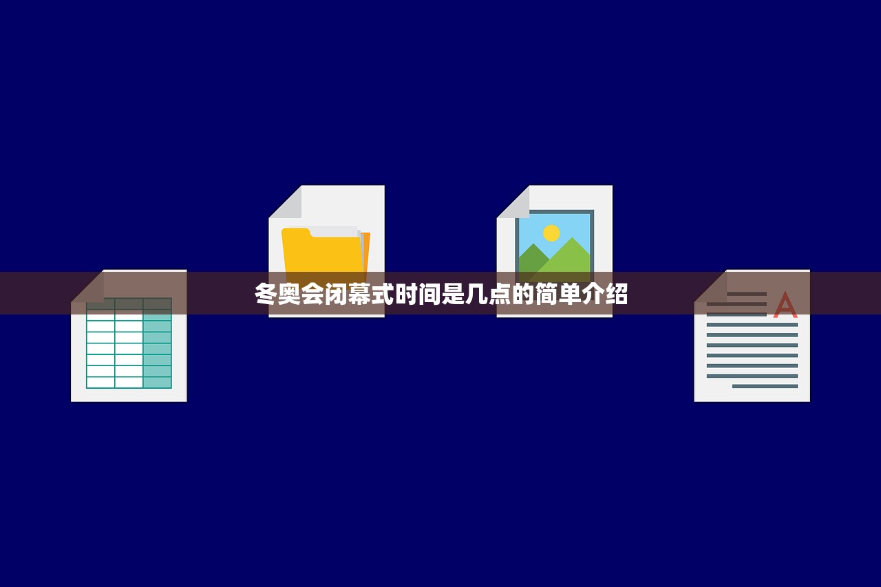 冬奥会闭幕式时间是几点的简单介绍