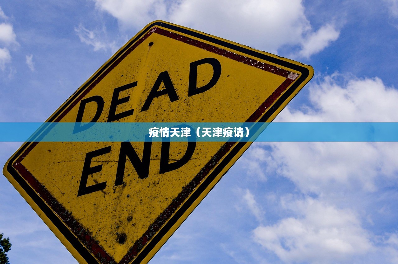 疫情天津（天津疫请）