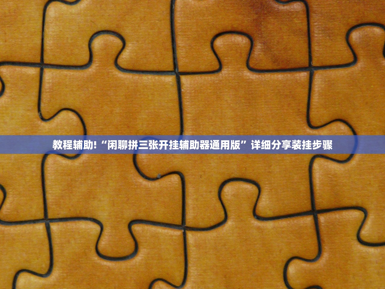 教程辅助!“闲聊拼三张开挂辅助器通用版”详细分享装挂步骤