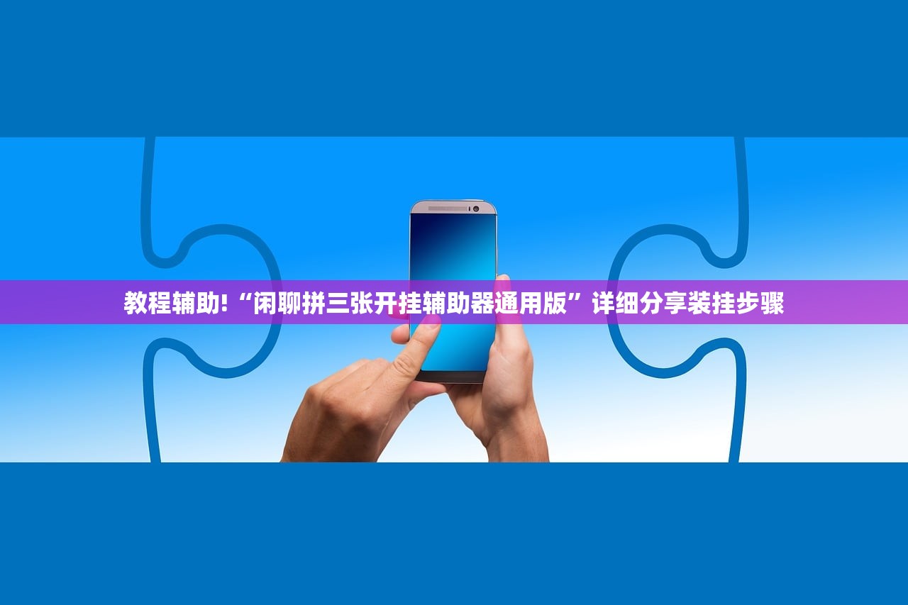 教程辅助!“闲聊拼三张开挂辅助器通用版	”详细分享装挂步骤