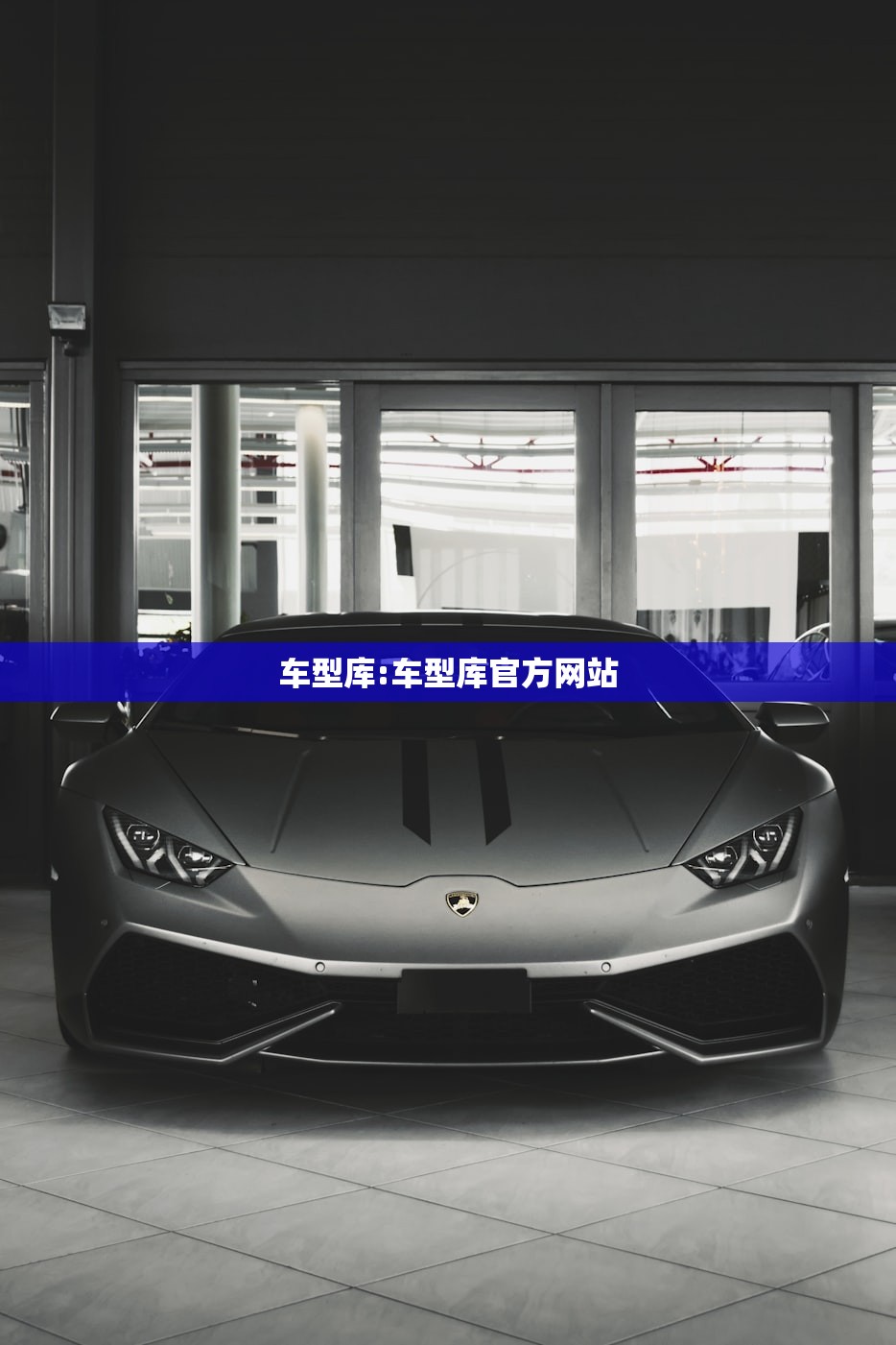 车型库:车型库官方网站