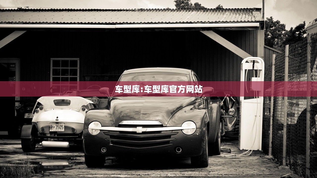 车型库:车型库官方网站