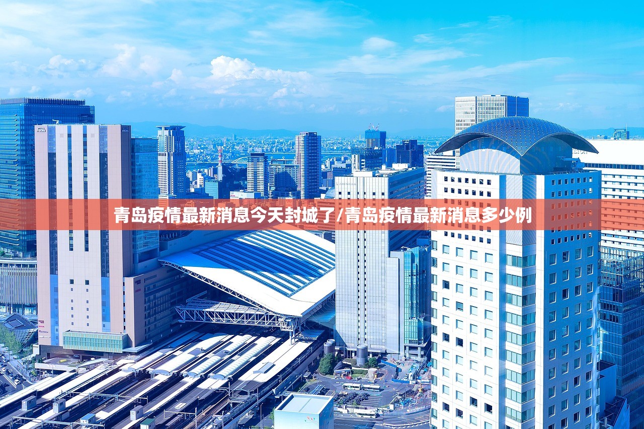青岛疫情最新消息今天封城了/青岛疫情最新消息多少例