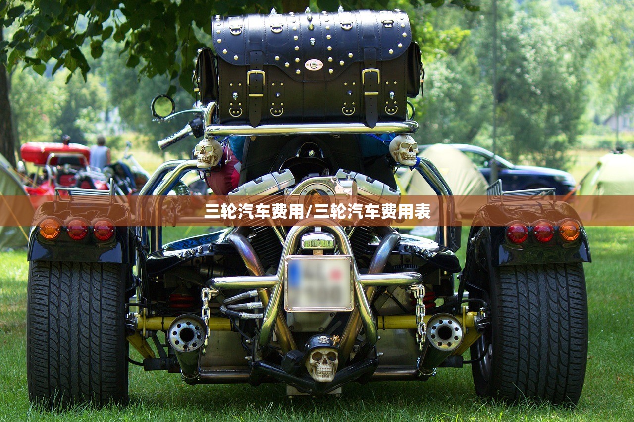 三轮汽车费用/三轮汽车费用表