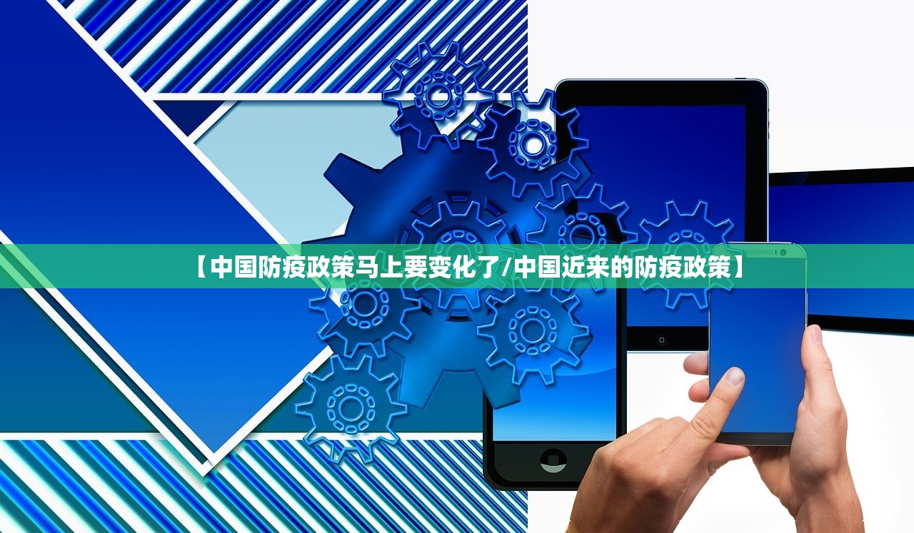 【中国防疫政策马上要变化了/中国近来的防疫政策】