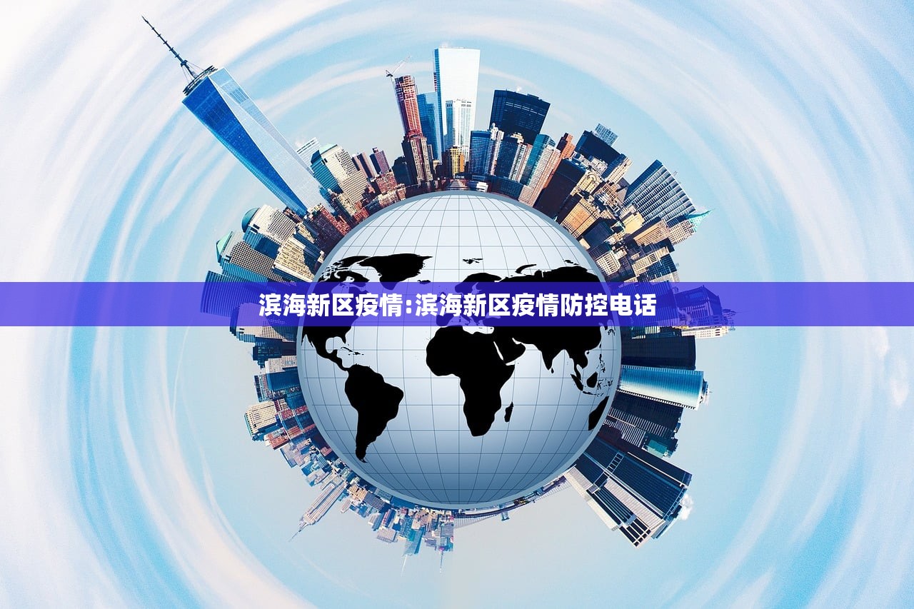 滨海新区疫情:滨海新区疫情防控电话