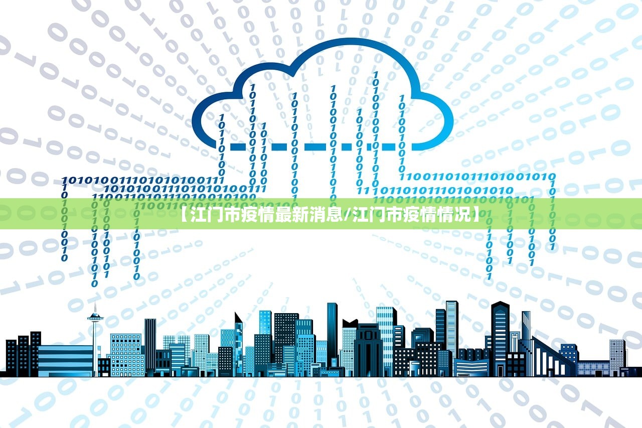 【江门市疫情最新消息/江门市疫情情况】