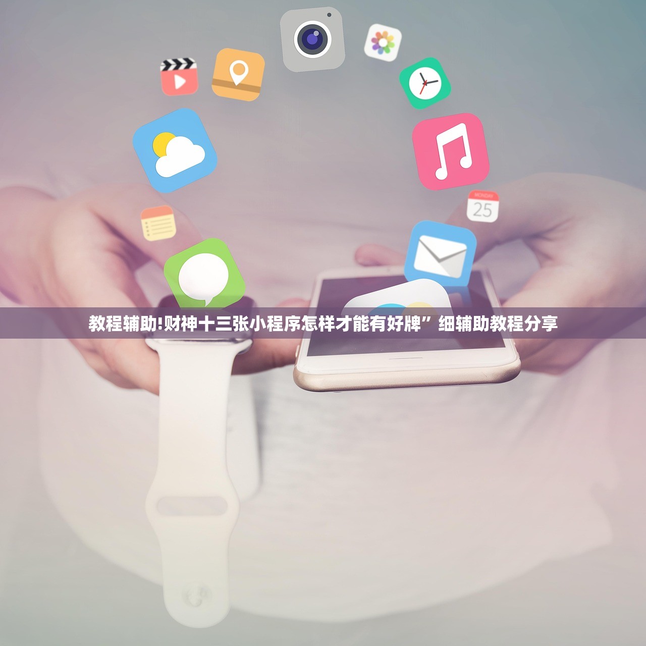 玩家必读“微信小程序微乐海南麻将开挂辅助器通用版”开挂(透视)最新辅助详细