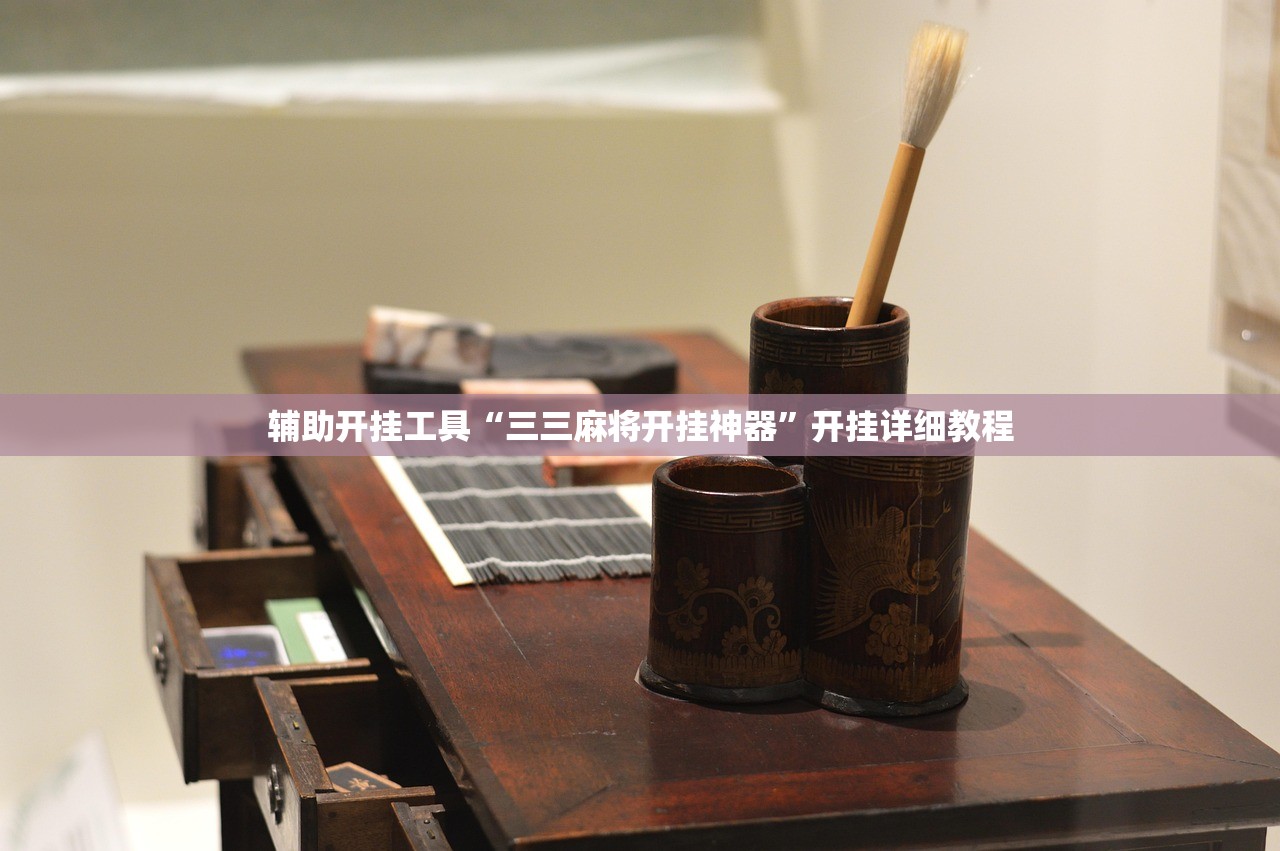 辅助神器“全民十三水开挂透视”(辅助神器)开挂详细教程