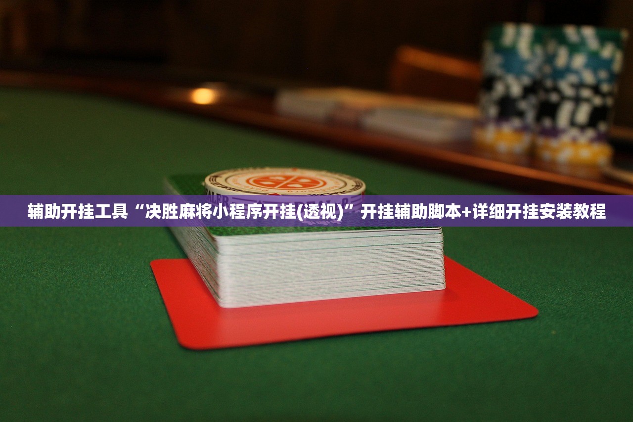 玩家必读“乐酷副厅有挂吗”(透视挂)辅助下载教程