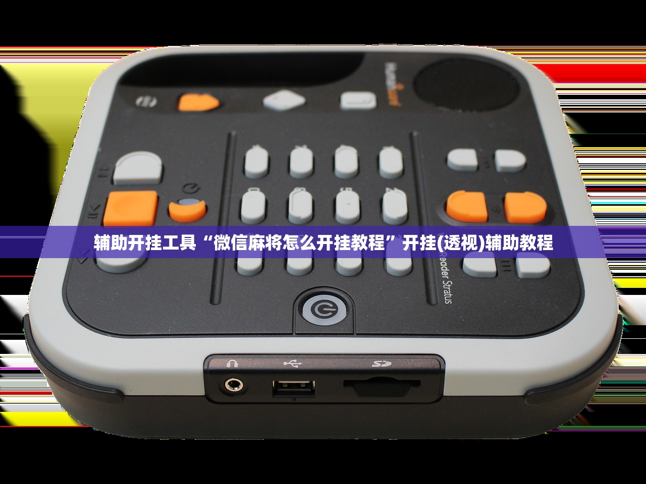 辅助开挂工具“微信微乐麻将有没有挂(透视)”开挂辅助脚本+详细开挂安装教程