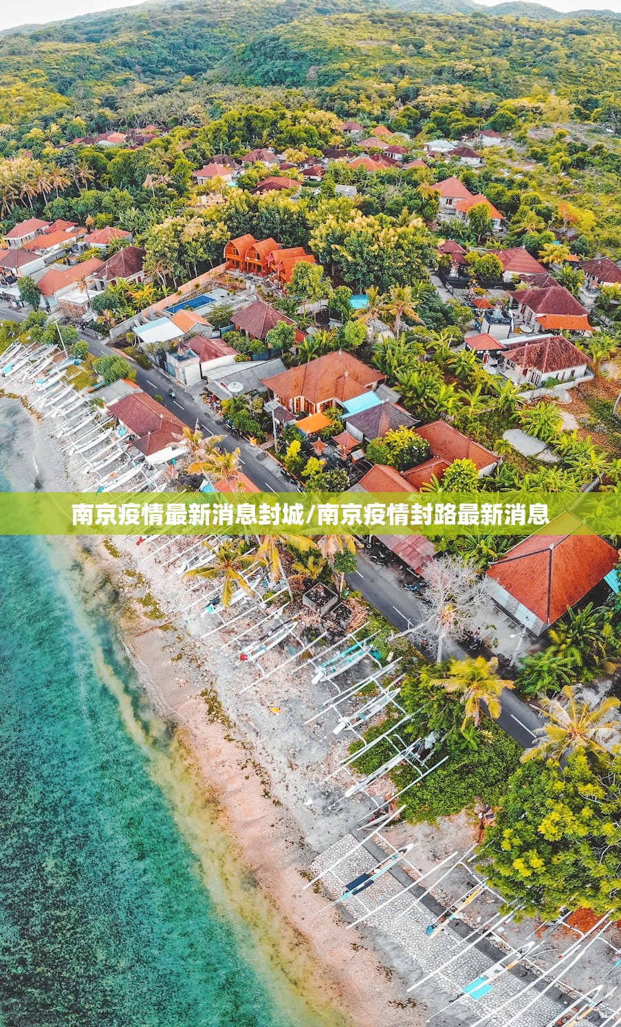 南京疫情最新消息封城/南京疫情封路最新消息