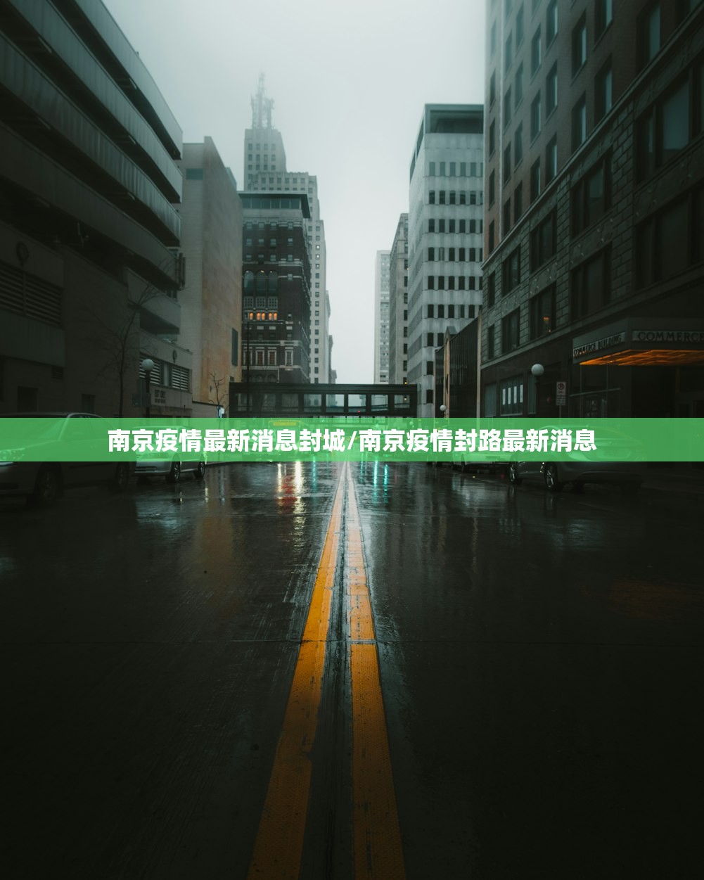 南京疫情最新消息封城/南京疫情封路最新消息