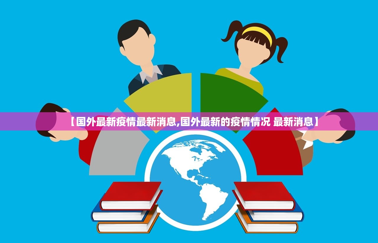 【国外最新疫情最新消息,国外最新的疫情情况 最新消息】