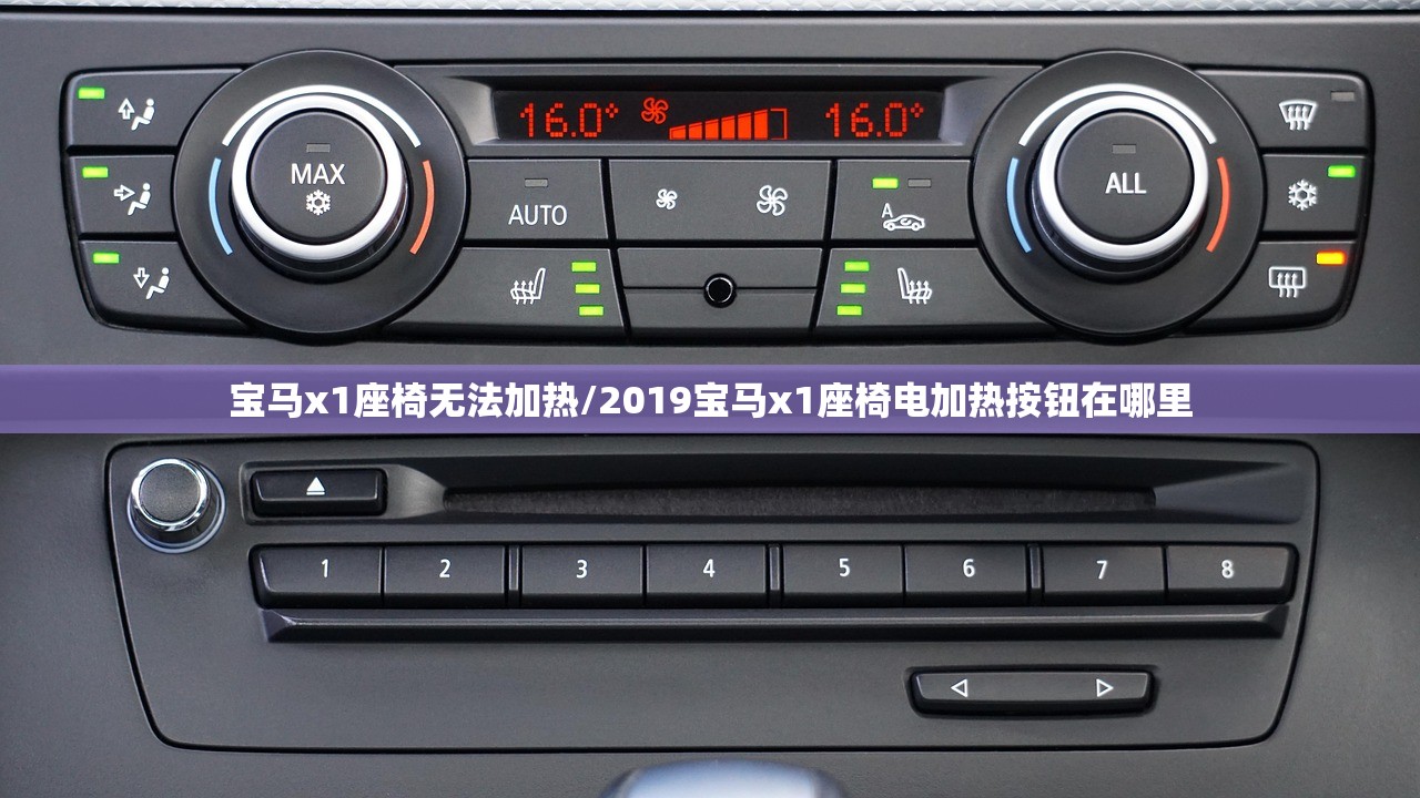 宝马x1座椅无法加热/2019宝马x1座椅电加热按钮在哪里