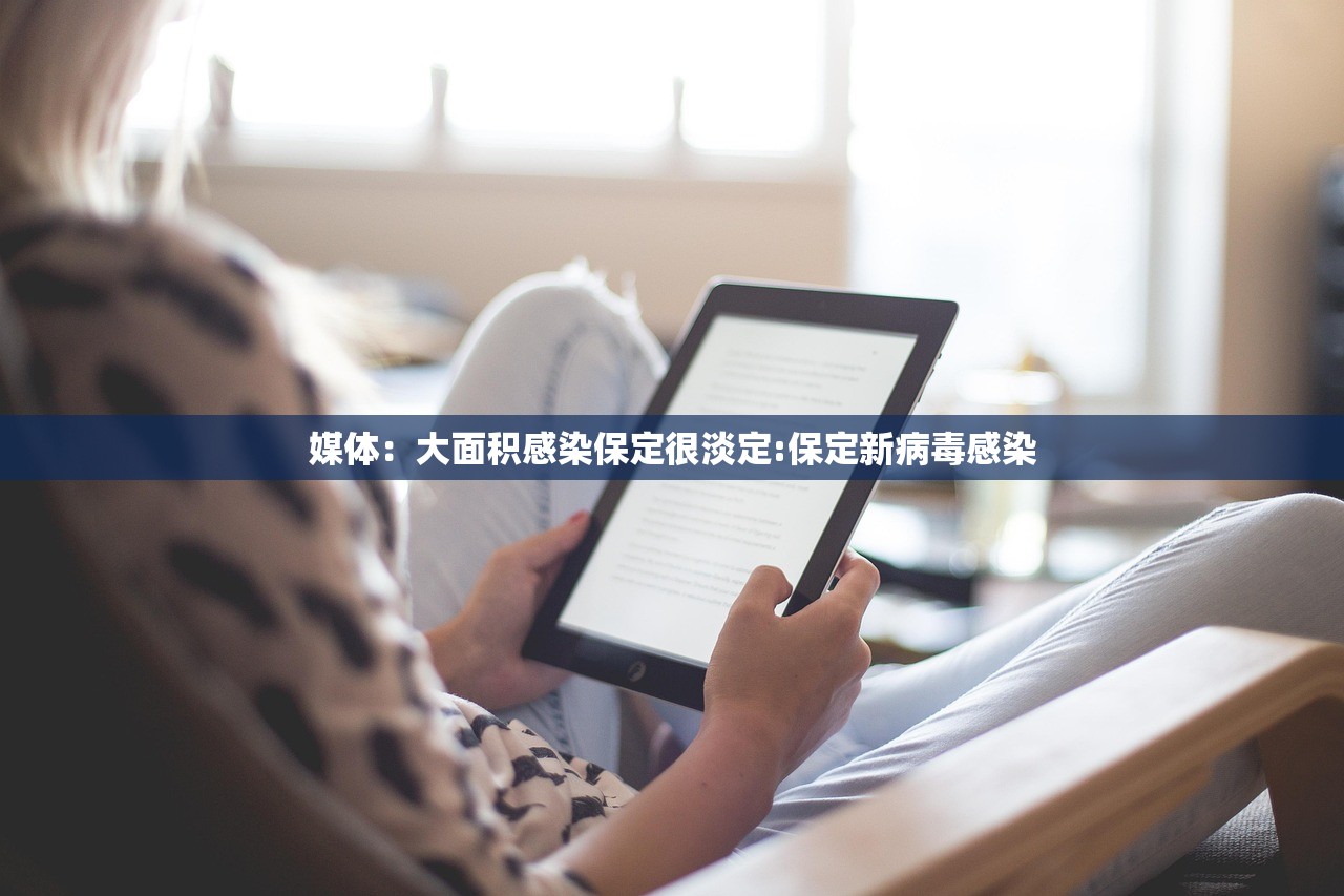 媒体：大面积感染保定很淡定:保定新病毒感染