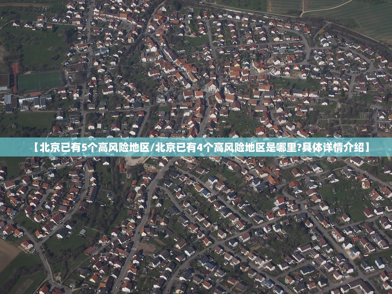 【北京已有5个高风险地区/北京已有4个高风险地区是哪里?具体详情介绍】