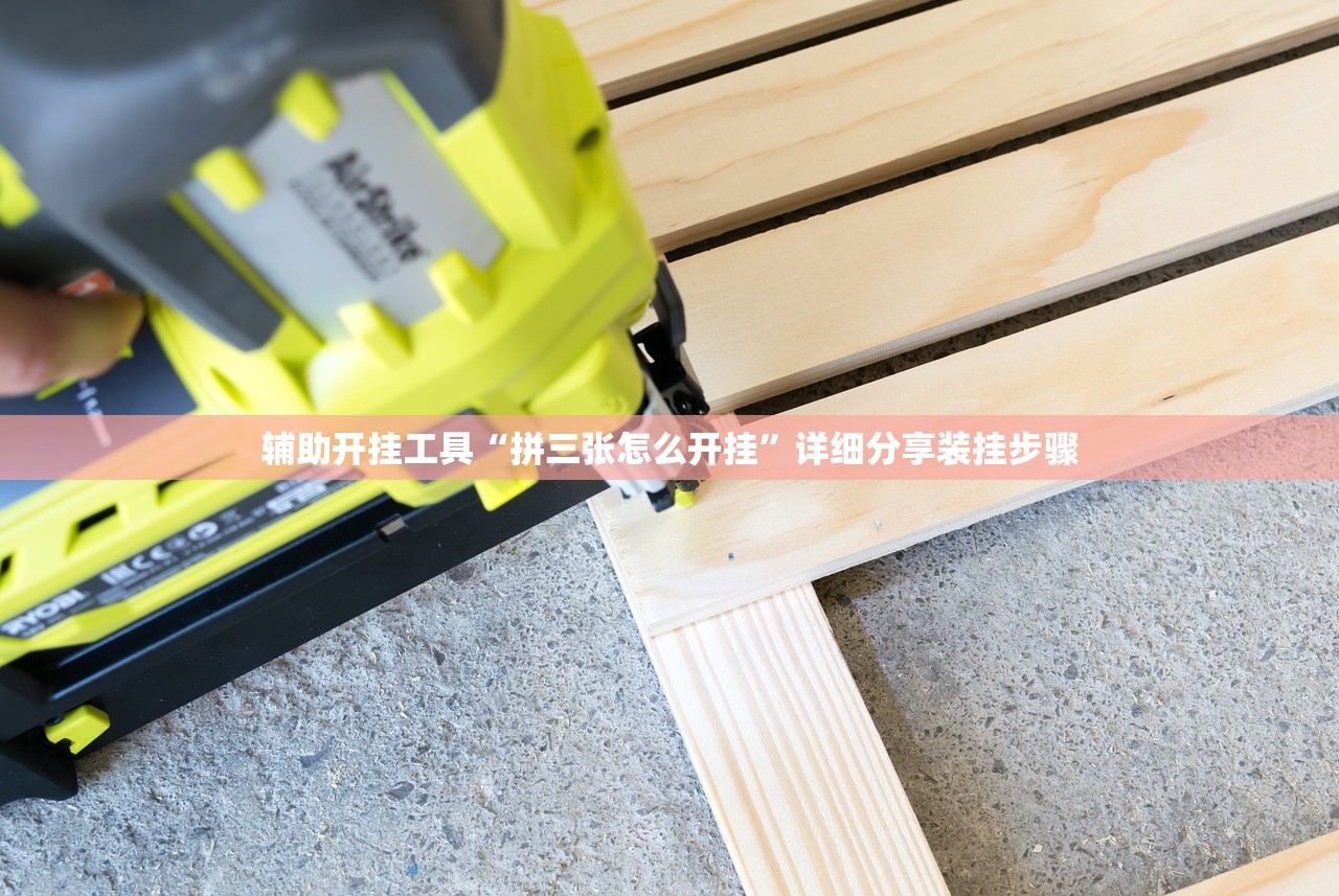 辅助开挂工具“拼三张怎么开挂”详细分享装挂步骤