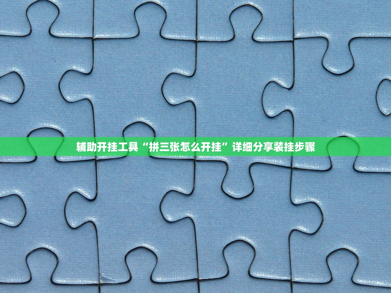 辅助开挂工具“拼三张怎么开挂	”详细分享装挂步骤