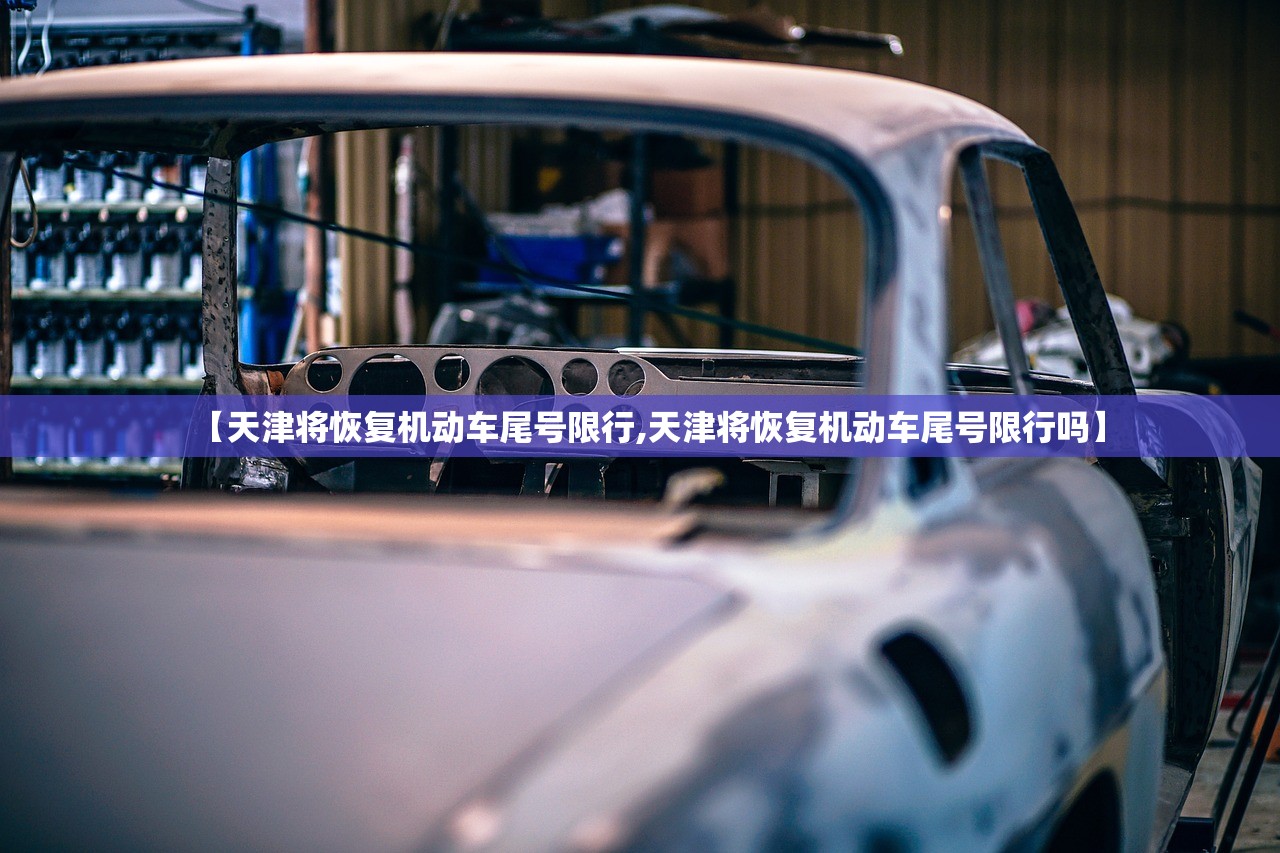 【天津将恢复机动车尾号限行,天津将恢复机动车尾号限行吗】