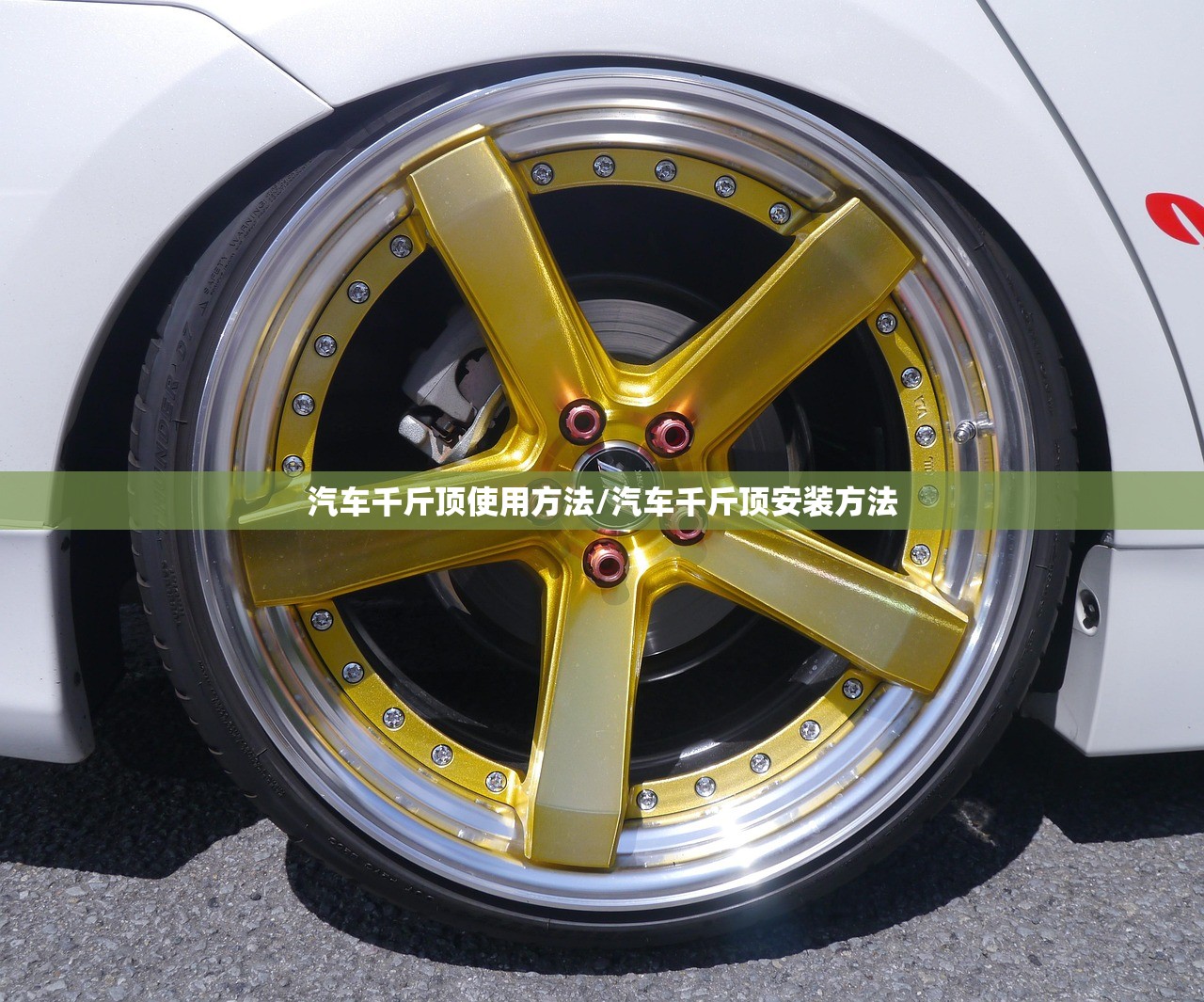 汽车千斤顶使用方法/汽车千斤顶安装方法