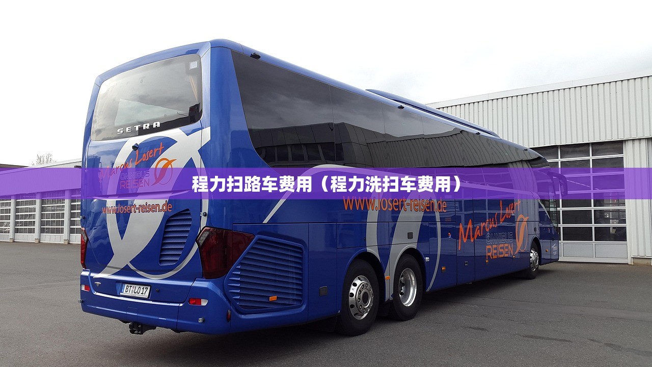 程力扫路车费用（程力洗扫车费用）