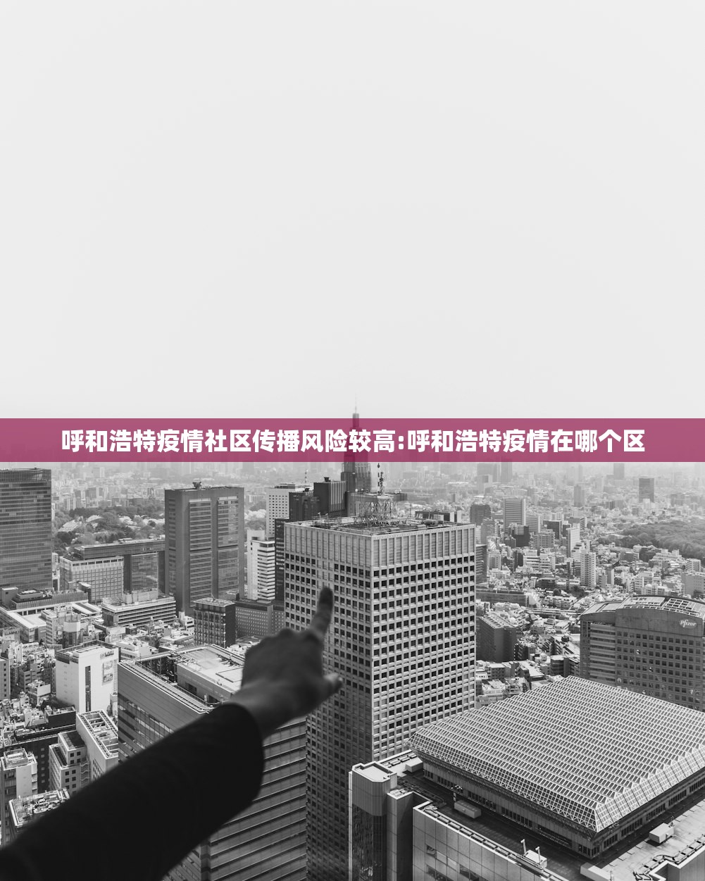 呼和浩特疫情社区传播风险较高:呼和浩特疫情在哪个区