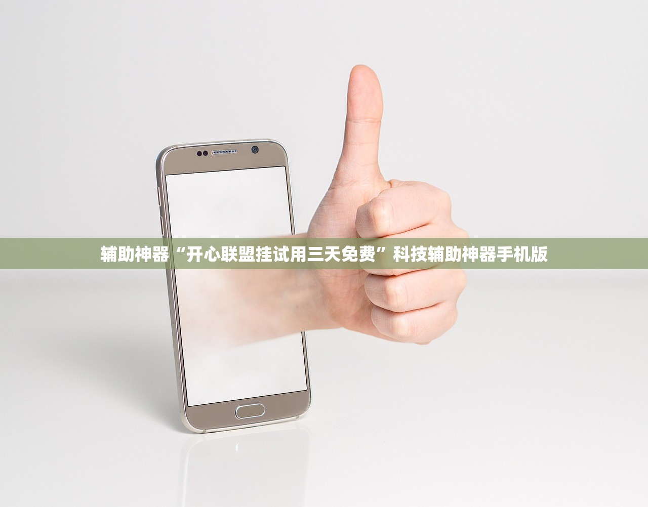 辅助神器“开心联盟挂试用三天免费	”科技辅助神器手机版