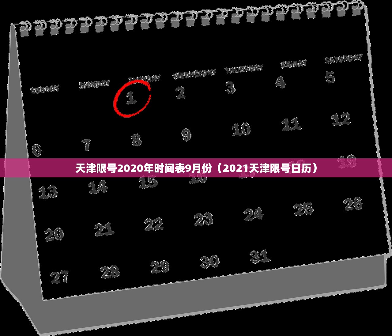 天津限号2020年时间表9月份（2021天津限号日历）