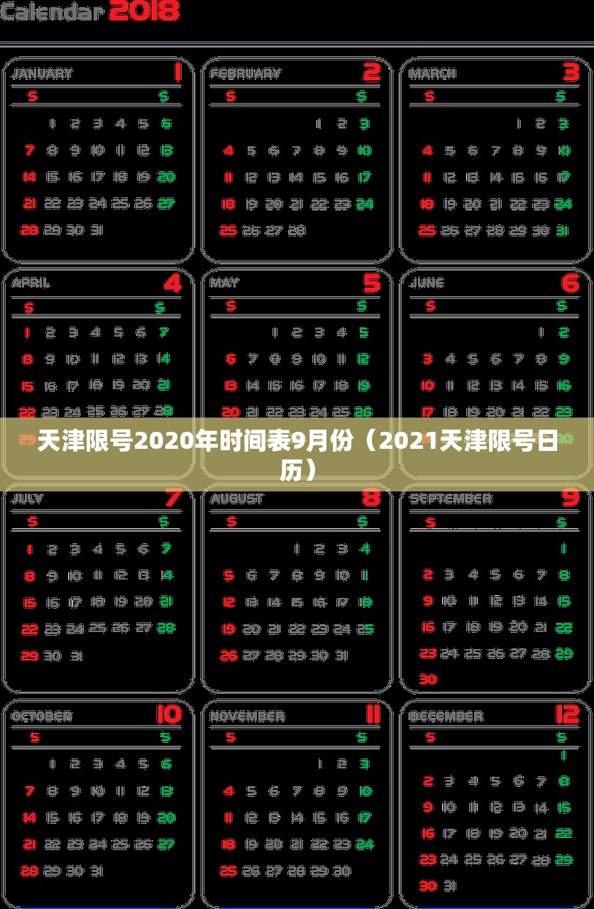 天津限号2020年时间表9月份（2021天津限号日历）