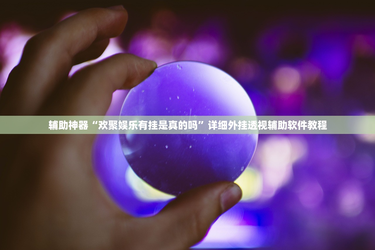 辅助神器“欢聚娱乐有挂是真的吗”详细外挂透视辅助软件教程