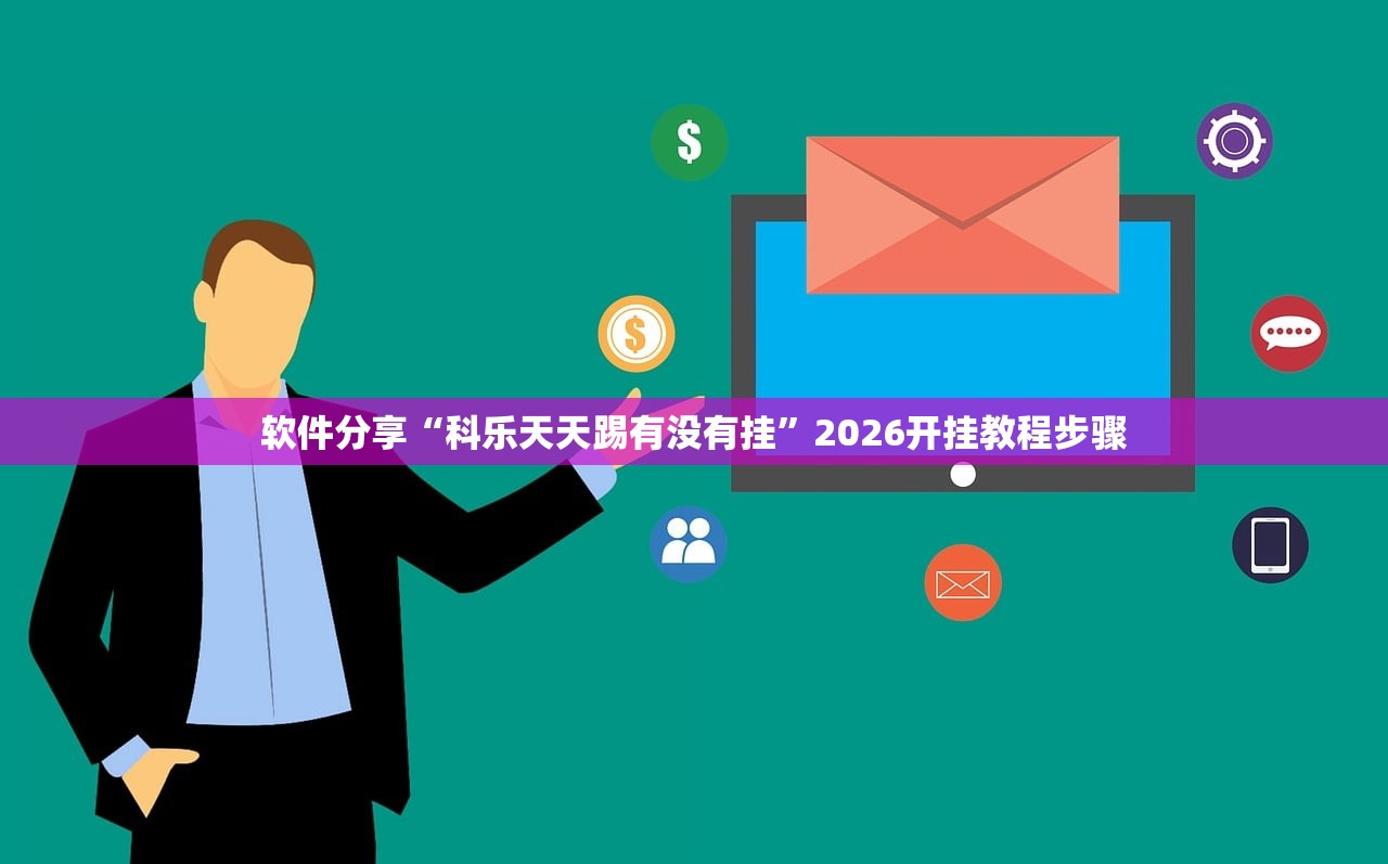 辅助神器“金州水鱼挂先试后买”科技辅助神器手机版