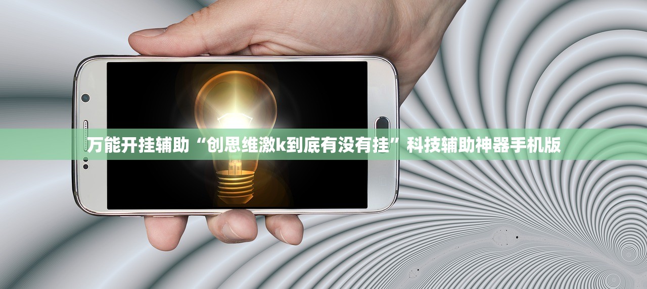 万能开挂辅助“创思维激k到底有没有挂”科技辅助神器手机版