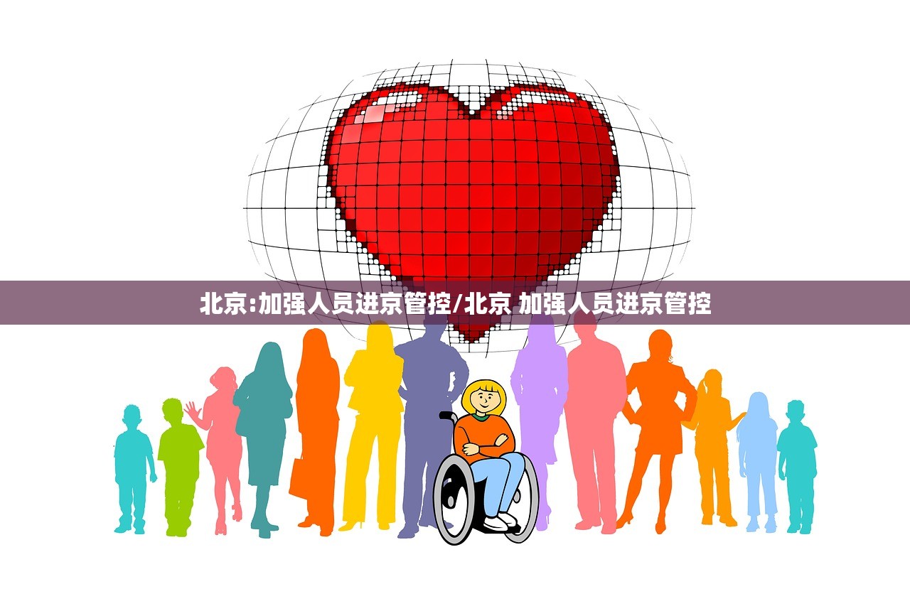 北京:加强人员进京管控/北京 加强人员进京管控