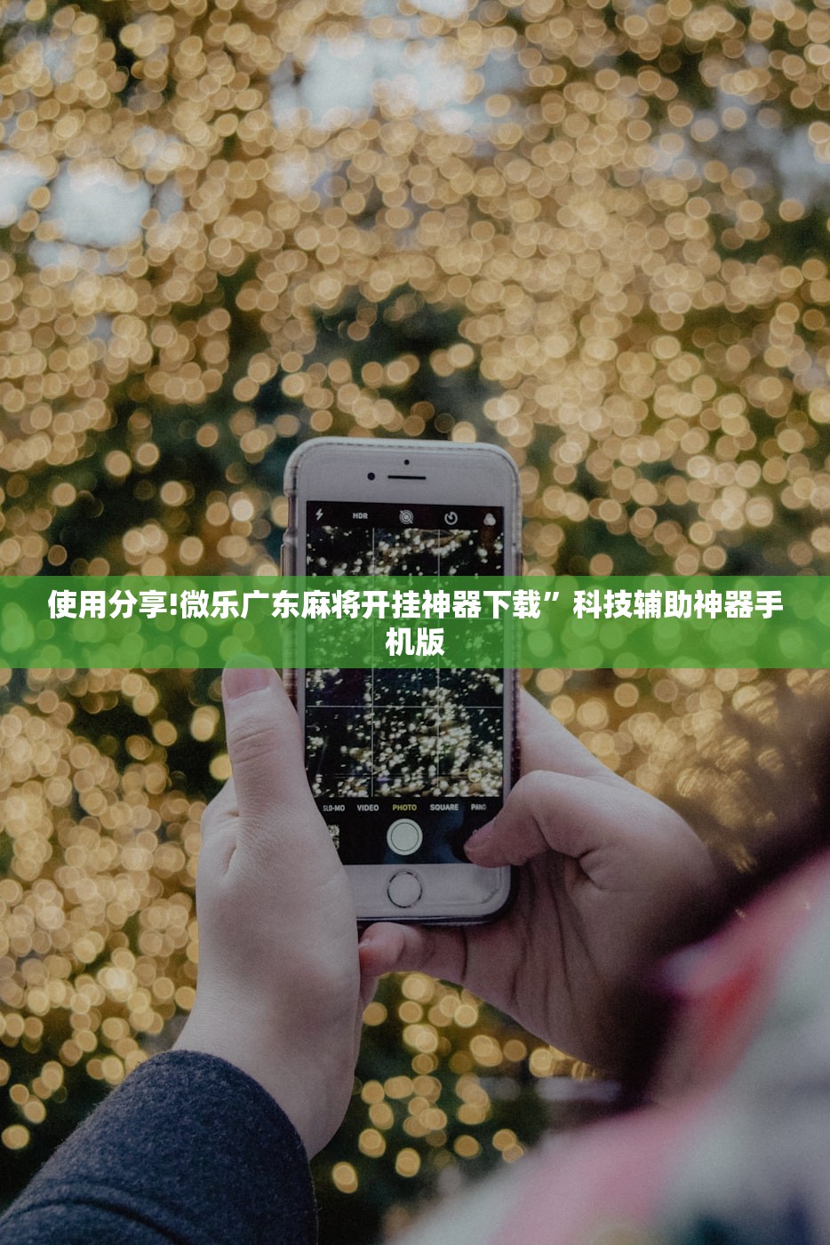 软件分享“雀神麻将的挂怎么安装”(透视挂)辅助下载教程