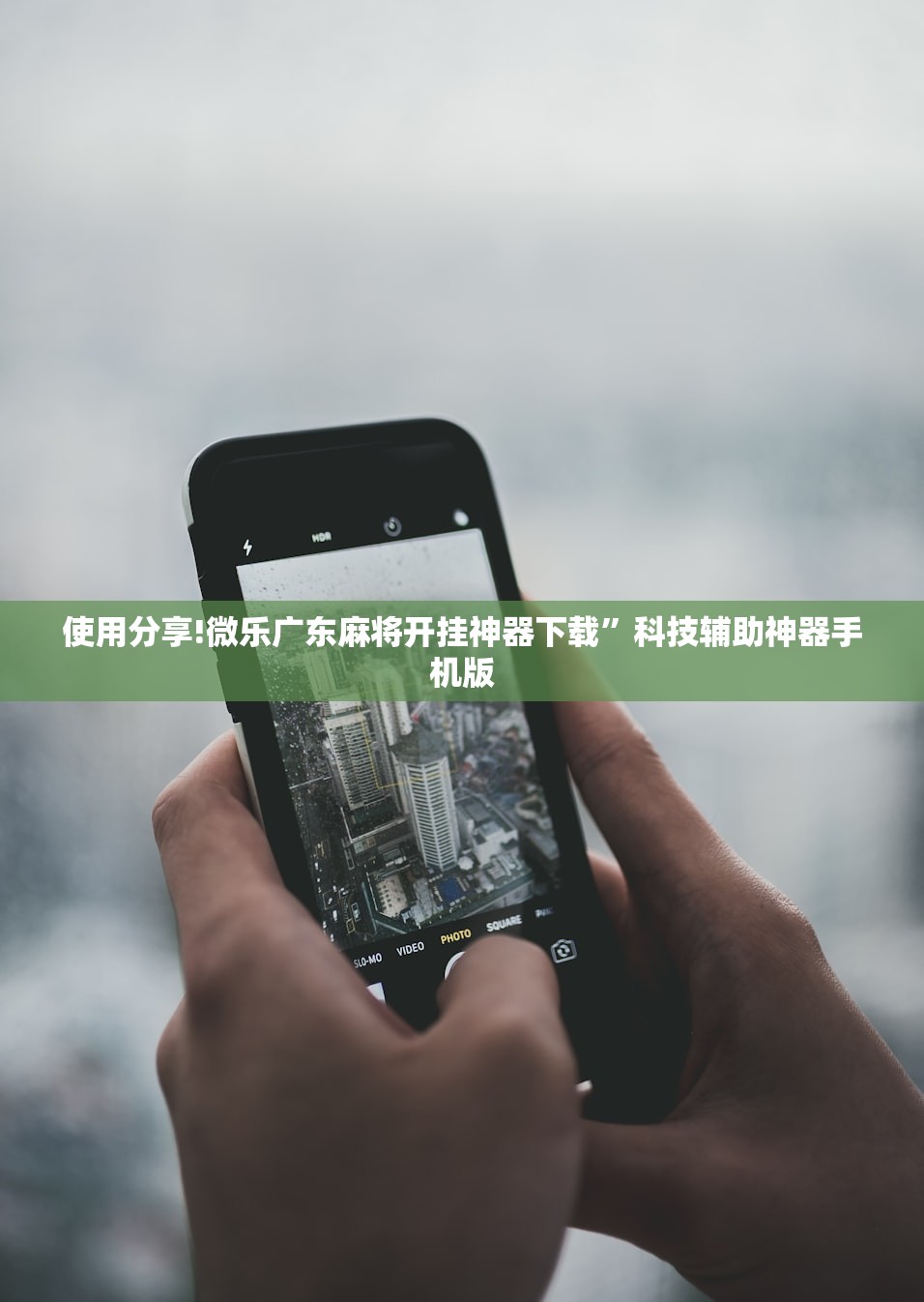 使用分享!微乐广东麻将开挂神器下载”科技辅助神器手机版